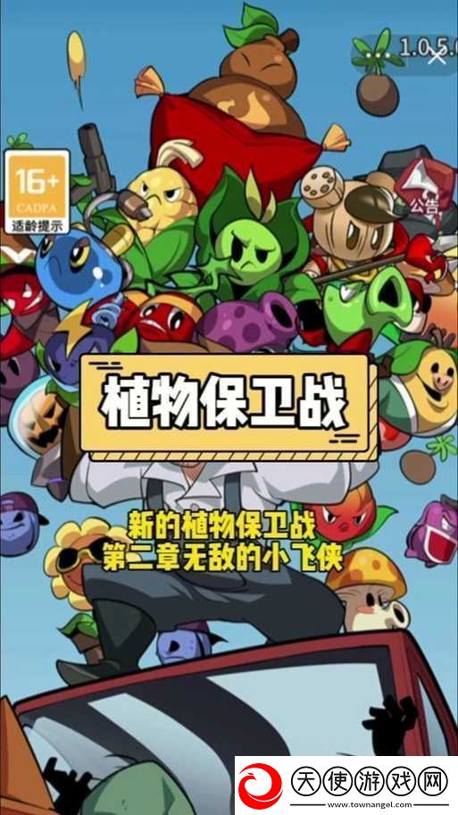 植物保卫战