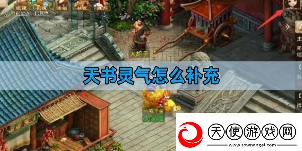 问道天书灵气怎么补充
