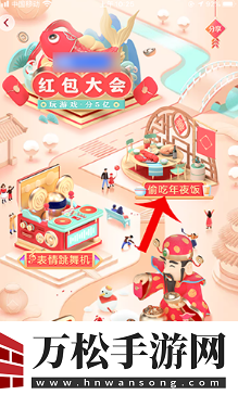抖音红包大会偷吃年夜饭玩法介绍