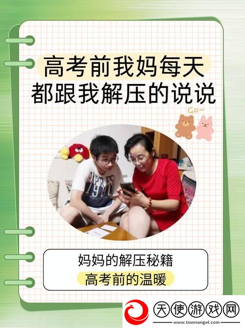 高三妈妈用身体缓解孩子压力
