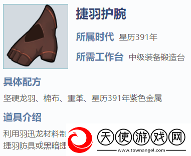我的起源捷羽护腕怎么制作