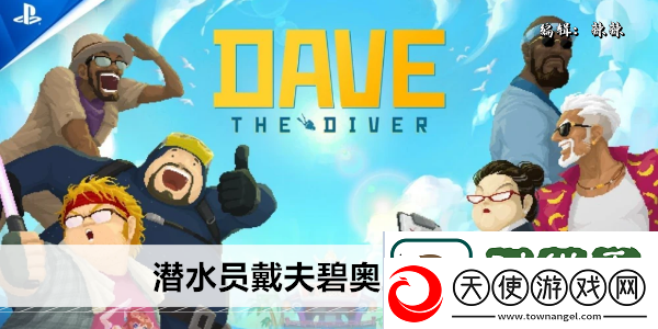 潜水员戴夫碧奥兰蒂在哪
