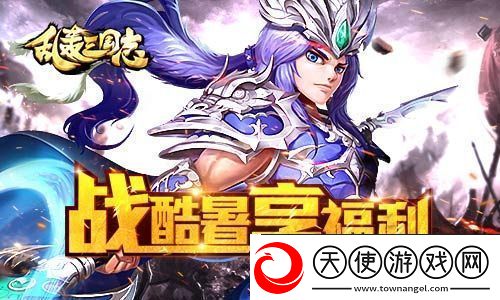乱轰三国志第二届天下武斗傍开赛