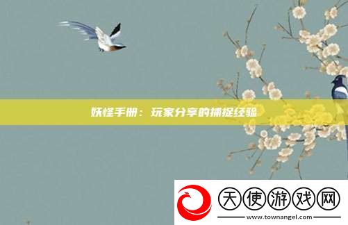 妖怪手册