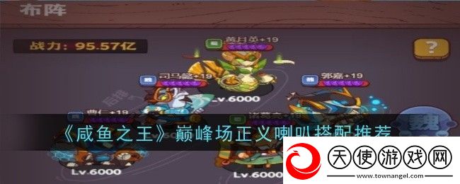 咸鱼之王巅峰场正义喇叭怎么搭配