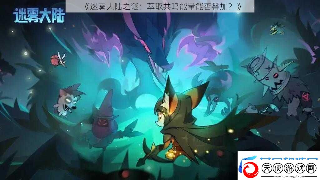 迷雾大陆之谜