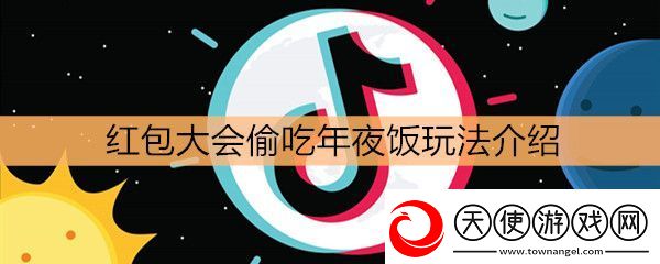 抖音红包大会偷吃年夜饭玩法介绍