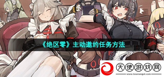 绝区零怎么主动邀约任务
