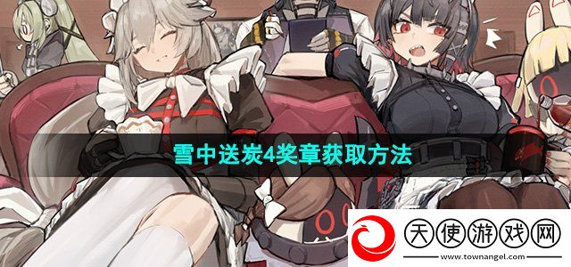 绝区零野火镇雪中送炭4奖章怎么获取