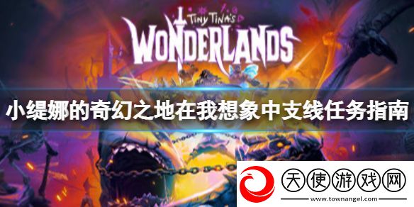 小缇娜的奇幻之地在我想象中任务最后一块石头在哪里