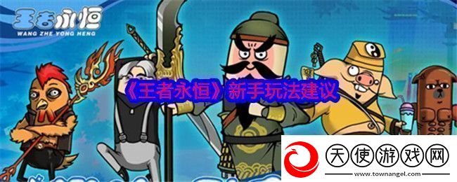 王者永恒新手玩法建议