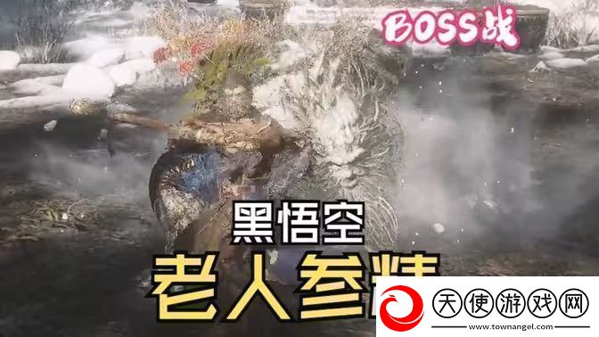 黑神话悟空老人参精BOSS战怎么打老人参精BOSS战打法攻略