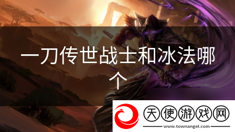一刀传世战士和冰法哪个