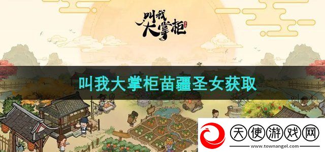 叫我大掌柜苗疆圣女怎么获得