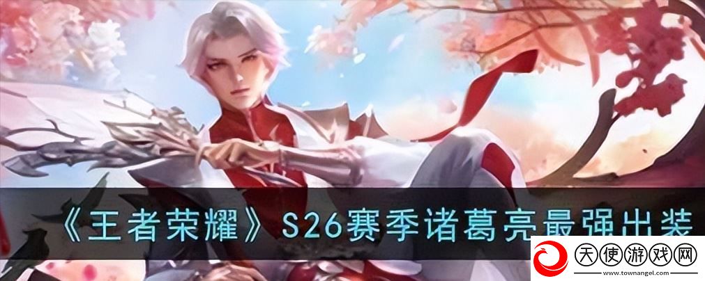 王者荣耀诸葛亮出装最强输出