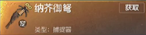 妄想山海捕捉器攻略大全