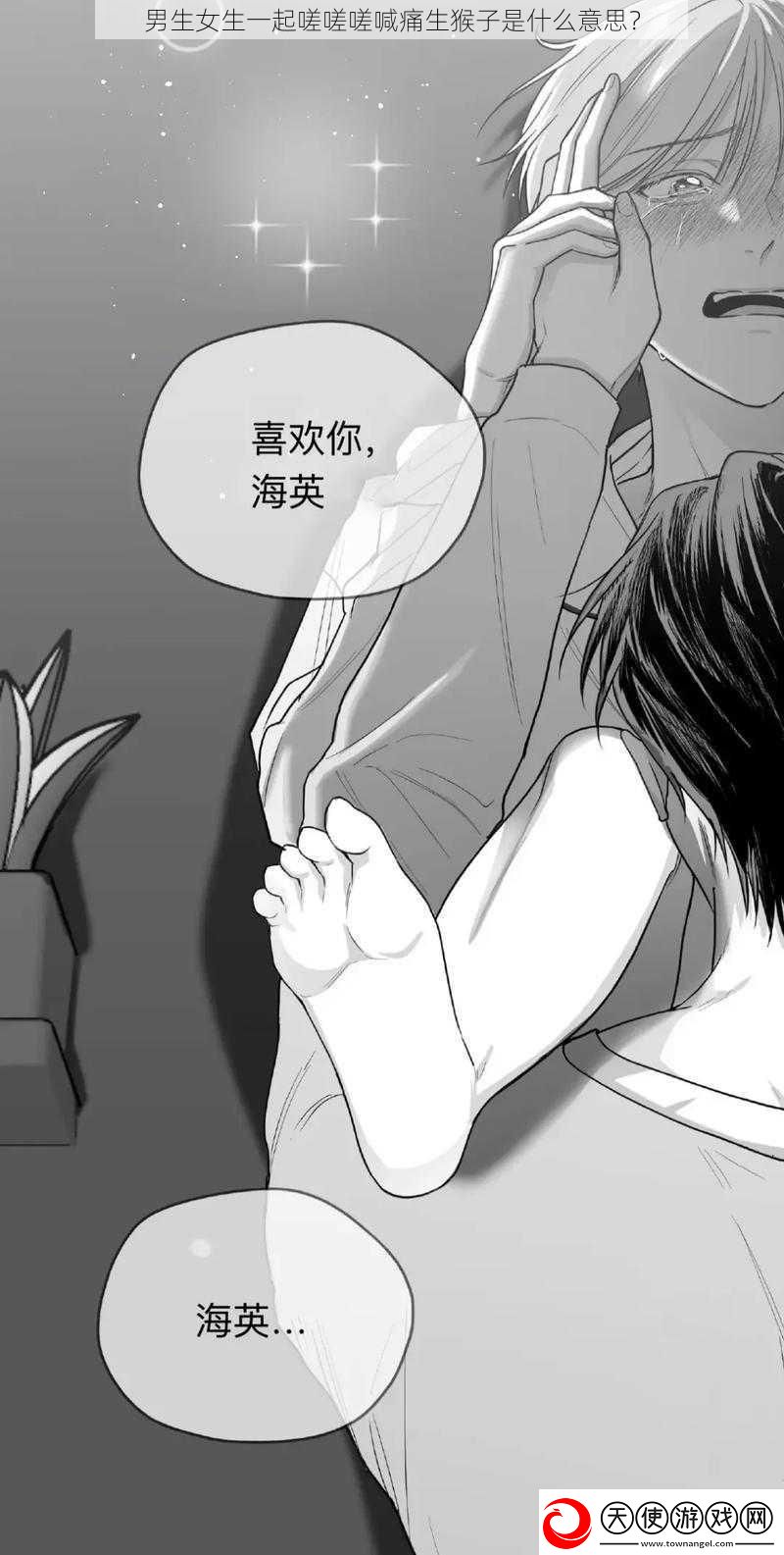 男生女生一起嗟嗟嗟喊痛生猴子是什么意思