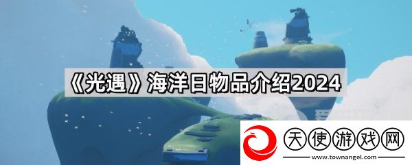 光遇海洋日全物品展示