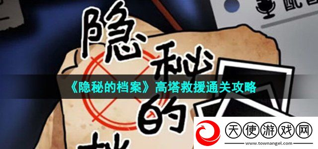 隐秘的档案高塔救援怎么过