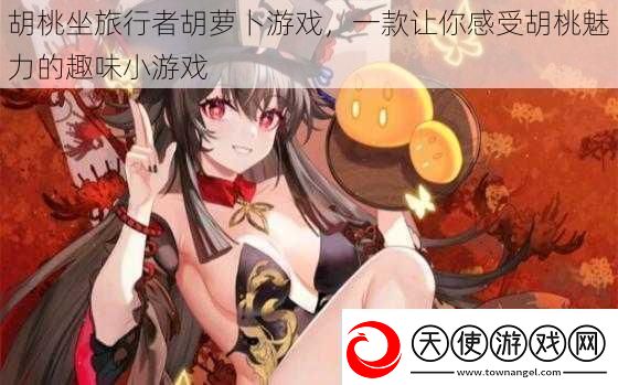 胡桃坐旅行者胡萝卜游戏
