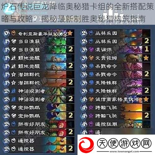 炉石传说巨龙降临奥秘猎卡组的全新搭配策略与攻略