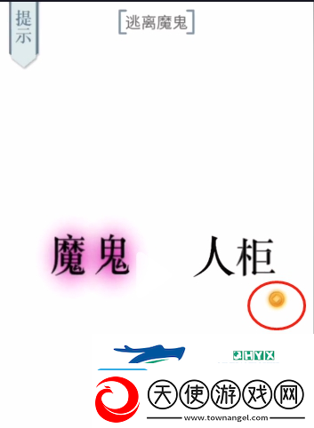 文字的力量逃离魔鬼怎么过