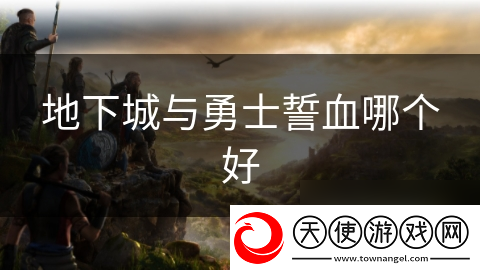 地下城与勇士誓血哪个好