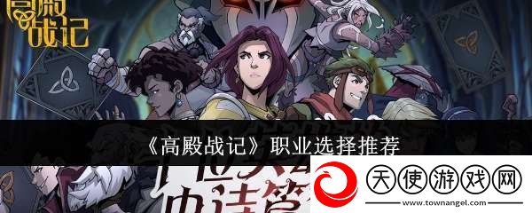 高殿战记职业选哪个