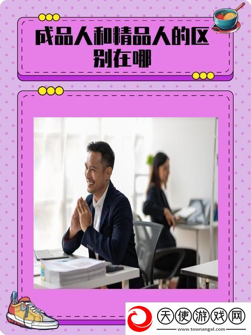 揭秘成品人与精品人