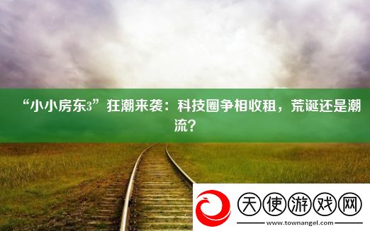 “小小房东3”狂潮来袭