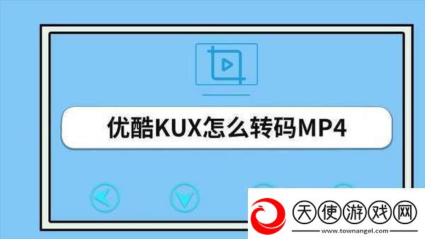 优酷视频怎么转换mp4格式优酷视频转mp4方法