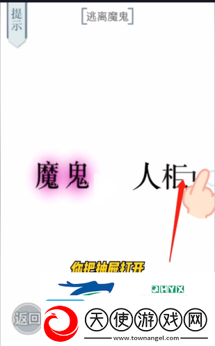 文字的力量逃离魔鬼怎么过