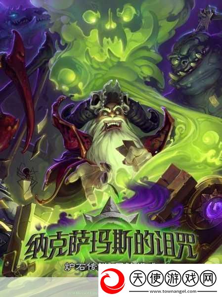 炉石传说新篇章纳克萨玛斯的诅咒震撼来袭7月23日不见不散！