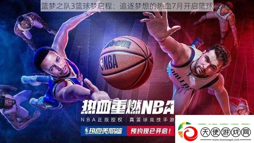 美职篮梦之队3篮球梦启程