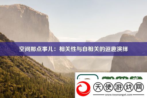 空间那点事儿