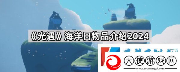 光遇海洋日全物品展示