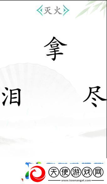 汉字找茬王灭火2怎么过战斗意识培养与预判能力提升