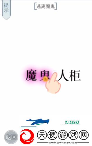 文字的力量逃离魔鬼怎么过