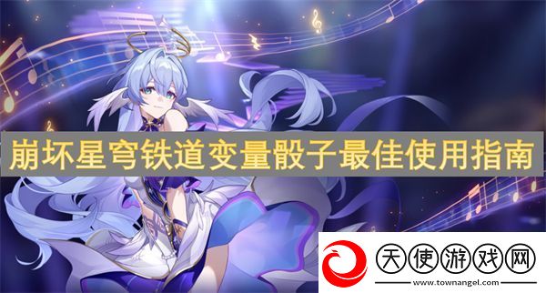 崩坏星穹铁道变量骰子最佳使用指南