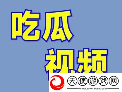 17c吃瓜爆料视频
