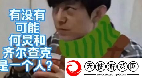 何炅齐尔查克说是什么梗网络用语