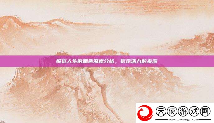 模拟人生的角色深度分析