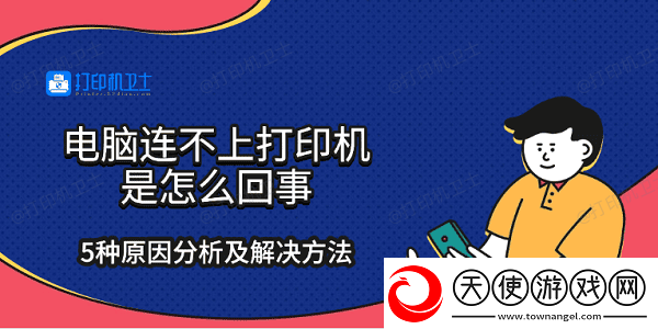 电脑连不上打印机是怎么回事
