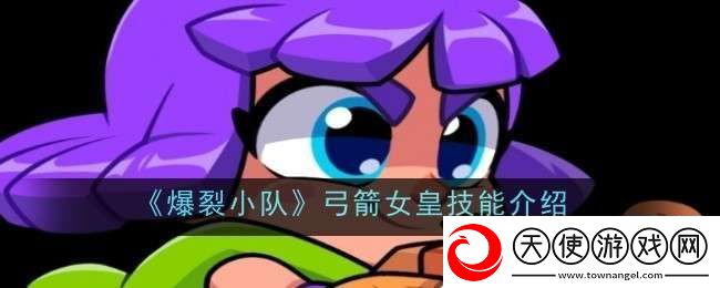 爆裂小队弓箭女皇技能是什么