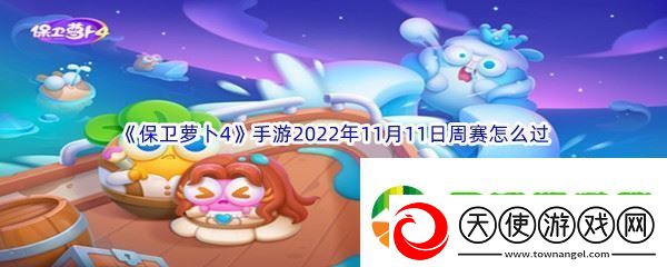 保卫萝卜4手游2022年11月11日周赛怎么过