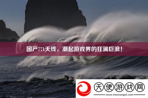 国产771天线