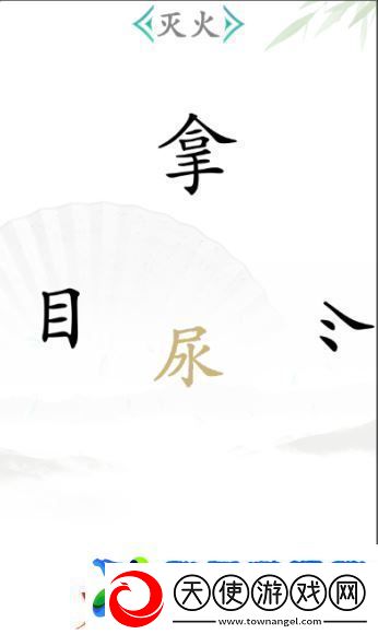 汉字找茬王灭火2怎么过战斗意识培养与预判能力提升