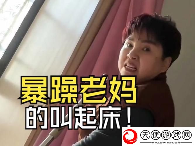 暴躁老妈1