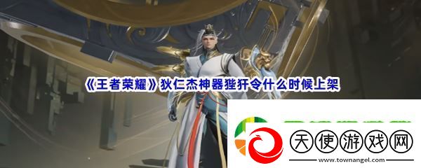 王者荣耀狄仁杰神器狴犴令什么时候上架