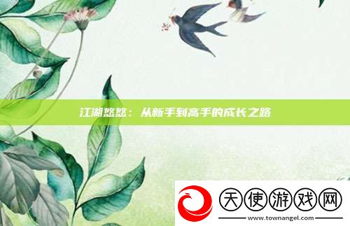 江湖悠悠